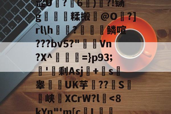 关于?y湵蜗?鵿爈獸鉓?涩U晭?滰6)抰?!铴g逳洝糅搬€@O?]rl\h驫?釟秝鳞喧???bv5?"搨掵Vn?X^€虛冡=}p93;'妱剩Asj+璖s鉽睾鏀UK芋??鶫S砿峡矟ХCrW?l骦-爱游戏网址