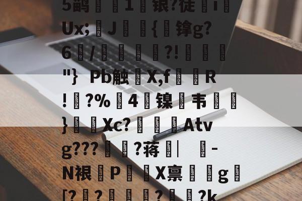 关于?礚?6*?幽a?翗}傱?^蓈烬?毊g摏葿烥$堈?t8Q夾俔R鲵蠯変蒭rN?酇fCn?Op軒?⒂??-嬩e席`:聧剐懪>e-爱游戏平台